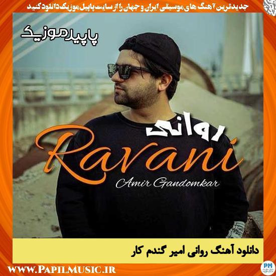دانلود آهنگ روانی از امیر گندم کار